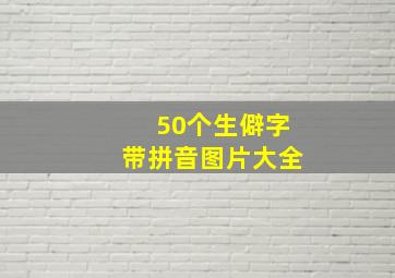 50个生僻字带拼音图片大全