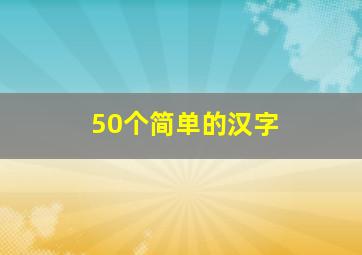 50个简单的汉字