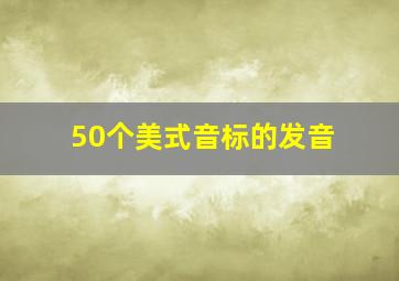 50个美式音标的发音