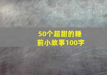 50个超甜的睡前小故事100字