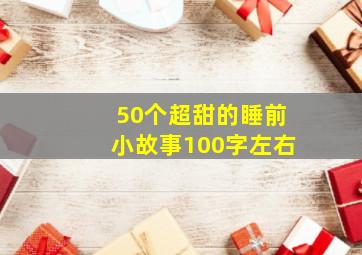 50个超甜的睡前小故事100字左右