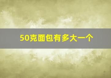 50克面包有多大一个