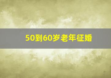 50到60岁老年征婚