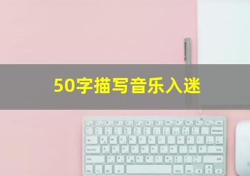 50字描写音乐入迷