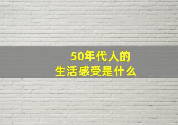 50年代人的生活感受是什么