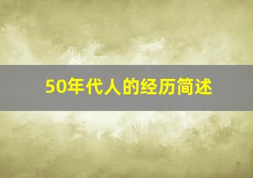 50年代人的经历简述