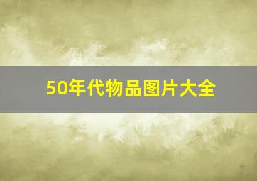 50年代物品图片大全