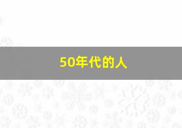 50年代的人