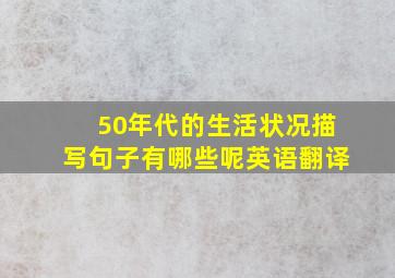 50年代的生活状况描写句子有哪些呢英语翻译