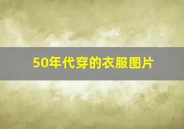 50年代穿的衣服图片