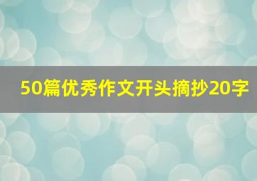 50篇优秀作文开头摘抄20字