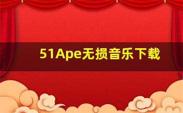 51Ape无损音乐下载