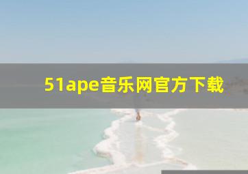 51ape音乐网官方下载