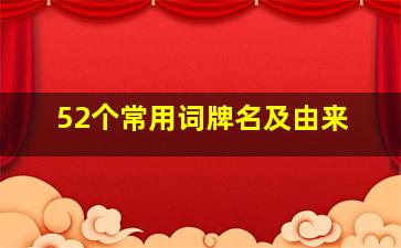 52个常用词牌名及由来