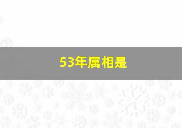 53年属相是