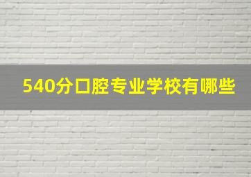 540分口腔专业学校有哪些