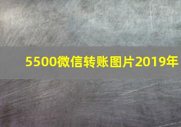 5500微信转账图片2019年