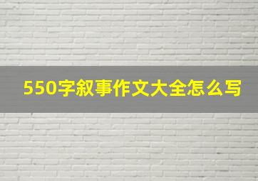 550字叙事作文大全怎么写