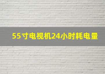 55寸电视机24小时耗电量