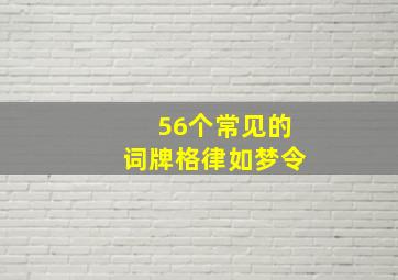 56个常见的词牌格律如梦令