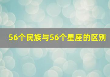 56个民族与56个星座的区别