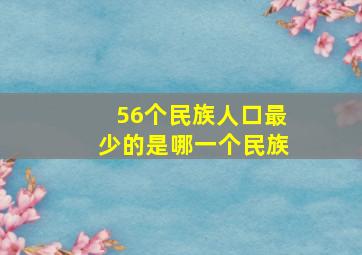 56个民族人口最少的是哪一个民族