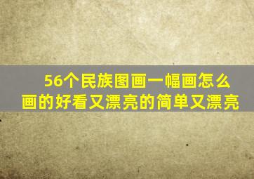 56个民族图画一幅画怎么画的好看又漂亮的简单又漂亮