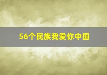 56个民族我爱你中国