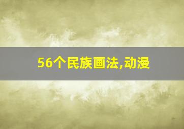 56个民族画法,动漫