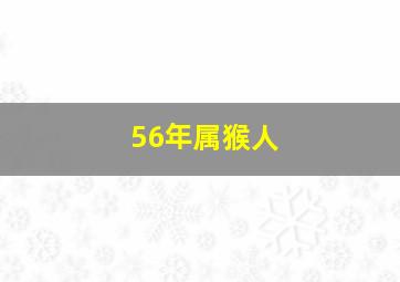 56年属猴人