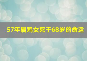 57年属鸡女死于68岁的命运