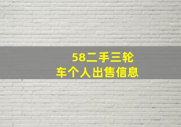 58二手三轮车个人出售信息