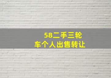 58二手三轮车个人出售转让