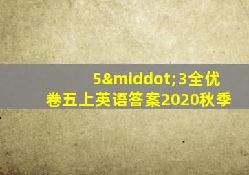 5·3全优卷五上英语答案2020秋季