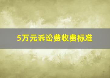 5万元诉讼费收费标准