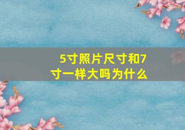 5寸照片尺寸和7寸一样大吗为什么