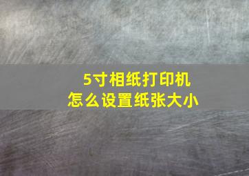 5寸相纸打印机怎么设置纸张大小