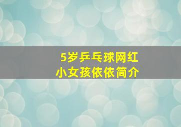 5岁乒乓球网红小女孩依依简介