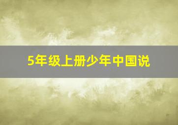 5年级上册少年中国说