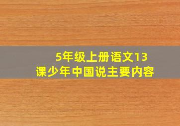 5年级上册语文13课少年中国说主要内容