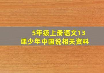 5年级上册语文13课少年中国说相关资料