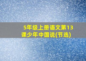 5年级上册语文第13课少年中国说(节选)