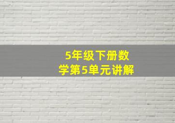 5年级下册数学第5单元讲解