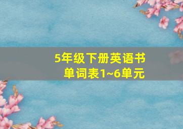 5年级下册英语书单词表1~6单元