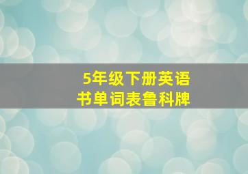 5年级下册英语书单词表鲁科牌