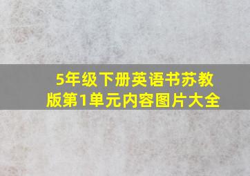 5年级下册英语书苏教版第1单元内容图片大全