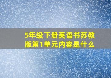 5年级下册英语书苏教版第1单元内容是什么