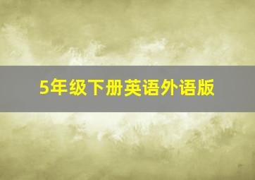 5年级下册英语外语版