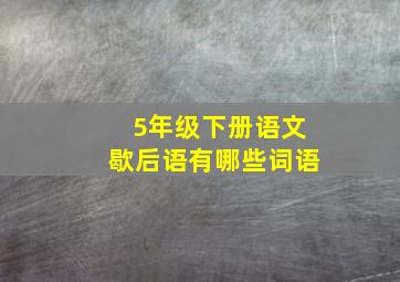 5年级下册语文歇后语有哪些词语