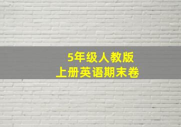 5年级人教版上册英语期末卷